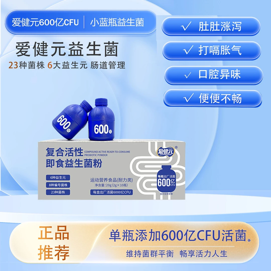 爱健元【一盒10瓶】畅销小蓝瓶即食益生菌添加益生元肠道调理