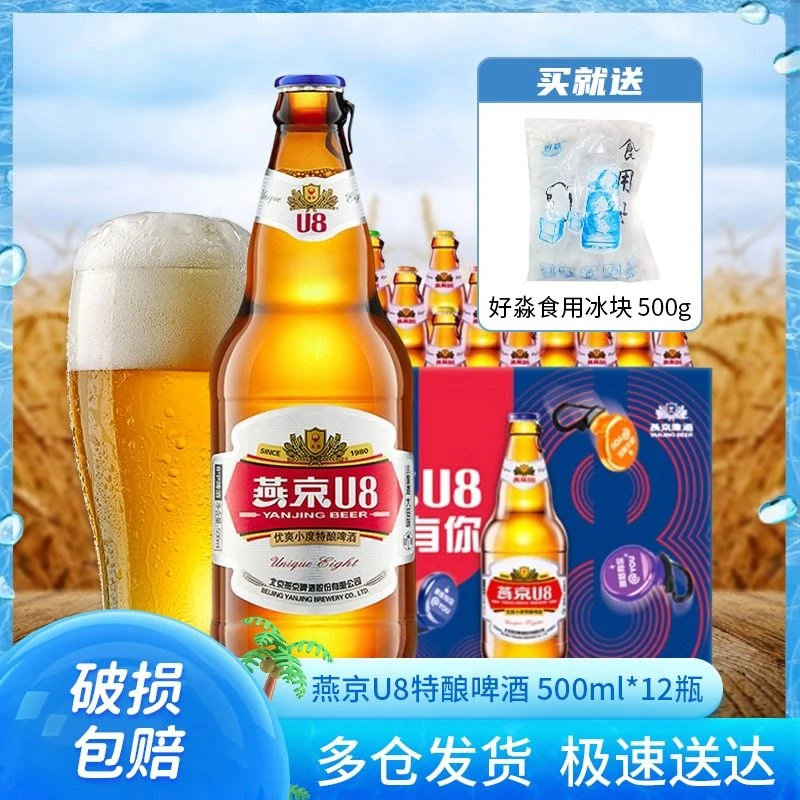 【畅饮套餐送冰块】燕京啤酒 8度 U8优爽小度特酿啤酒 500ml*12瓶