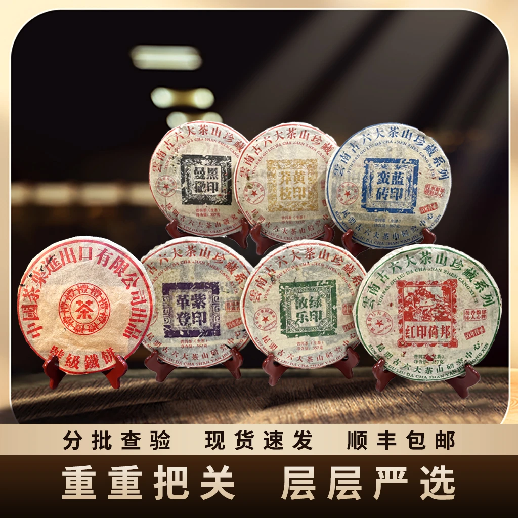 组合礼包/票级古六大茶山+号级铁饼生茶357g/饼 *7花香蔗糖香烟韵