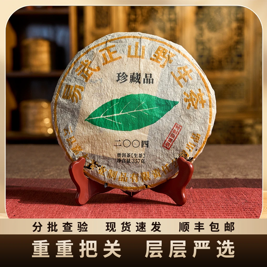 易武正山野生二零零四/生茶 357g/饼 酸梅子韵+菌香