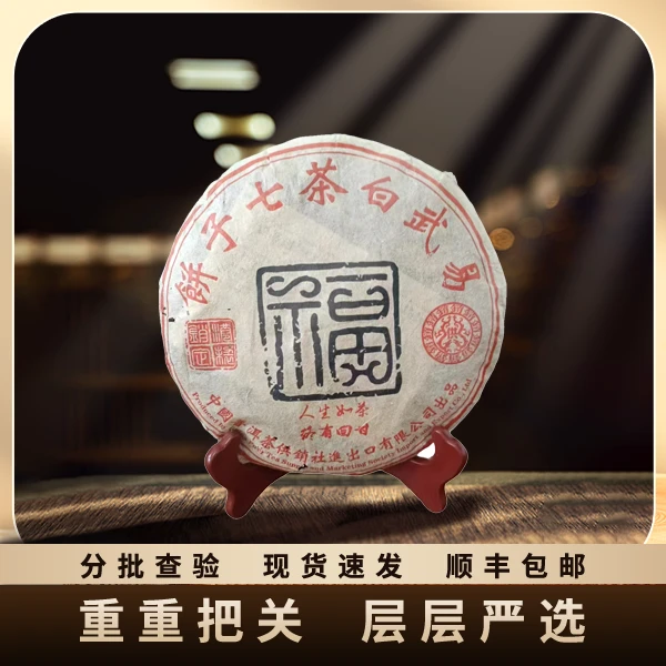 新人福利 05年原料/易武白茶七子饼福茶/饼茶/白茶/357g