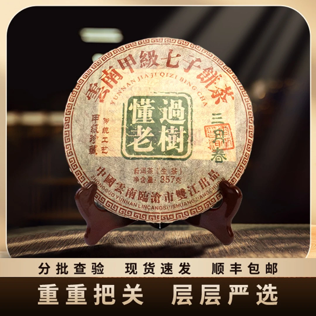 2013年/懂过老树甲级珍藏传统工艺/淡淡烟韵 回甘生津/生茶/357g