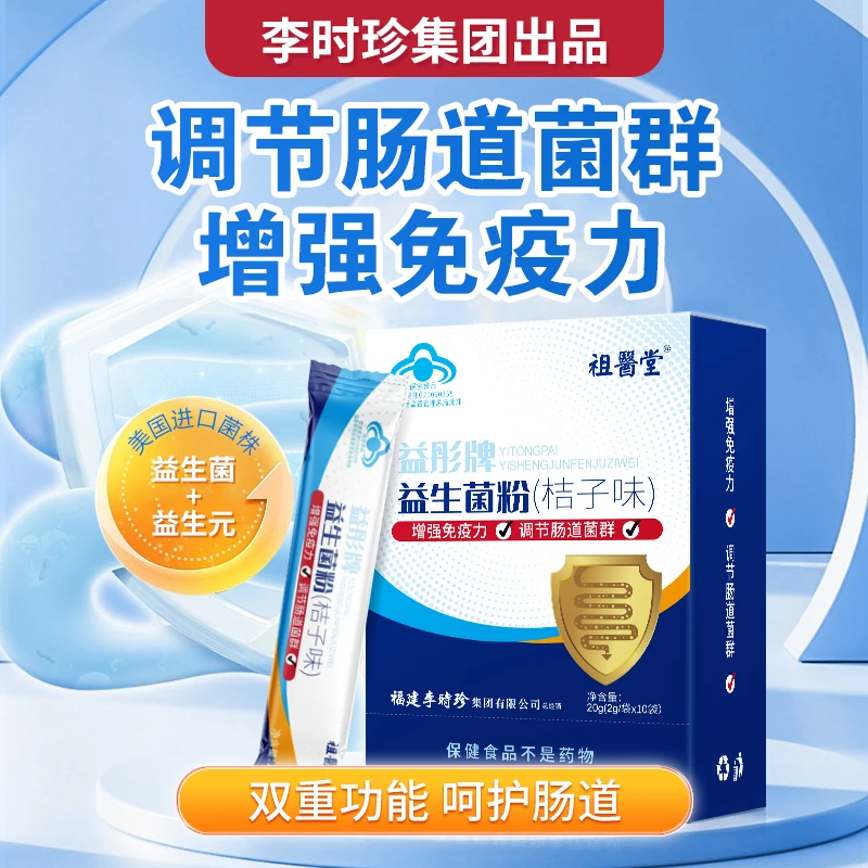 【调节肠道菌群】祖医堂李时珍益生菌蓝帽子进口菌源呵护肠道来两袋