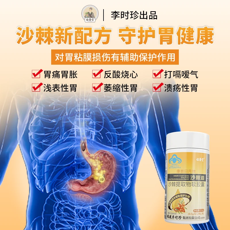 祖医堂沙棘油沙棘提取物软胶囊辅助保护胃粘膜李时珍正品专利配方