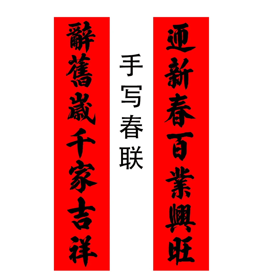 小苏手写对联（春联、新居联、生意联、婚联）配横批出入平安生意兴隆