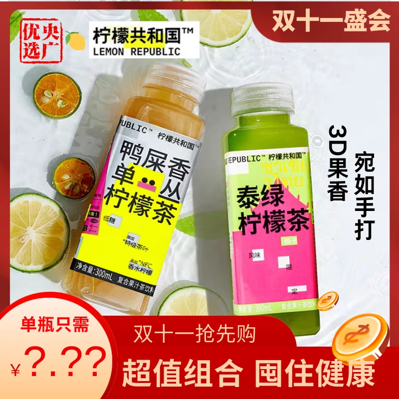 柠檬共和国 低糖低卡健康清爽解腻果汁饮料 泰绿/鸭屎香柠檬茶*8