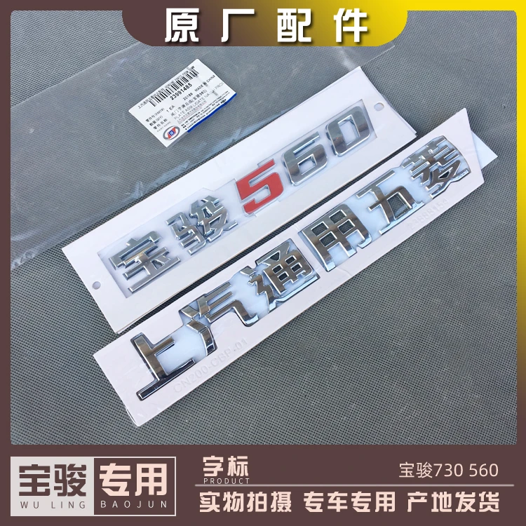 宝骏730 560 字标 上汽通用五菱贴标 1.8L 1.5T尾门标志牌 马头标
