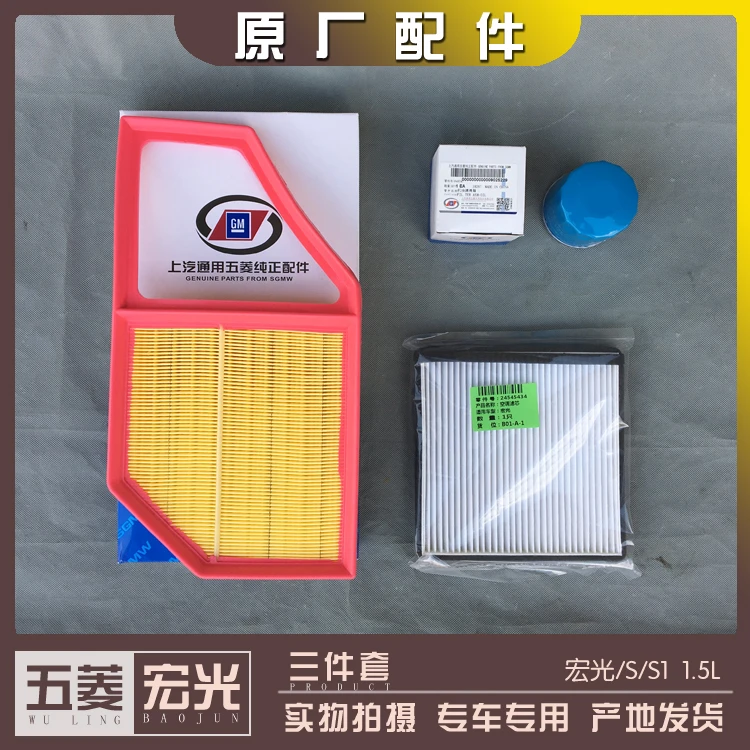 五菱宏光/S/S1 机油格 1.5L空调滤芯 空气滤清器 保养三件套