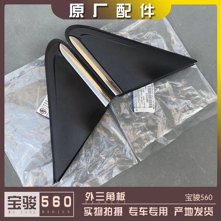 宝骏560后视镜外三角板 翼子板装饰盖 叶子板旁倒车镜塑料盖子