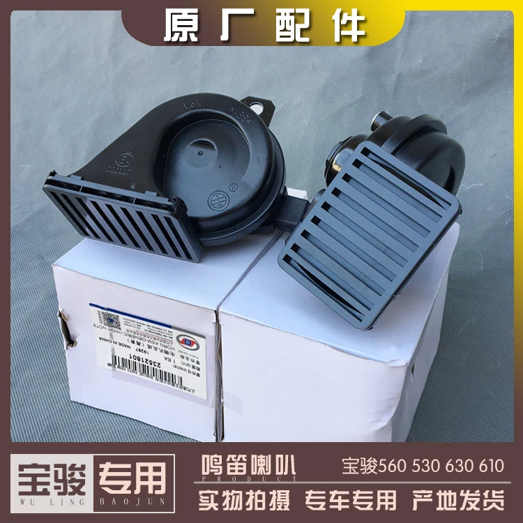 宝骏560 530 630 610鸣笛电喇叭 高低音蜗牛喇叭 汽车车铃警示器