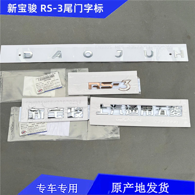 原装宝骏RS-3尾门标志 新宝骏baojun字母 后备箱文字尾箱标牌数字