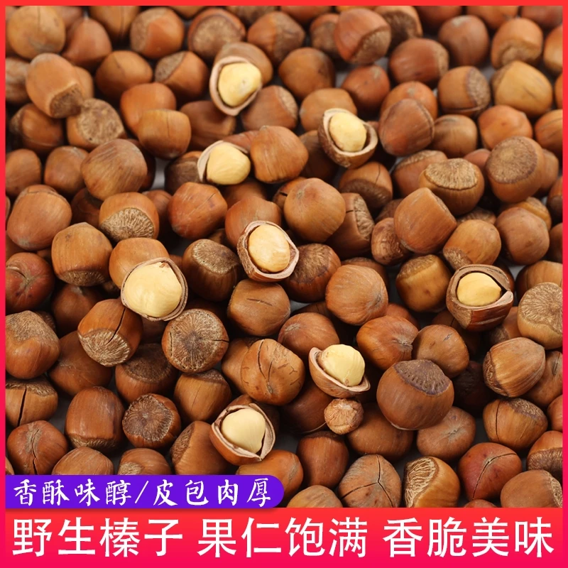 野生榛子3斤  大果榛子2斤 不开口（带夹子）
