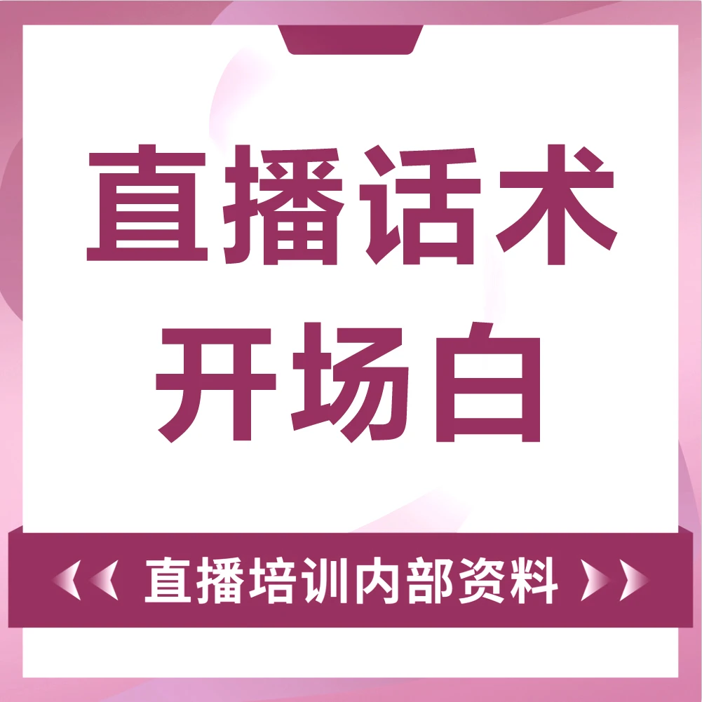 怎样在直播中掌握话术开场白