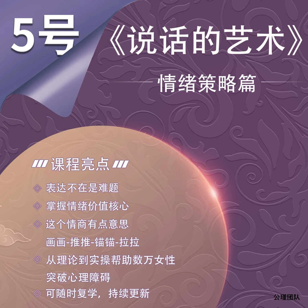 《说话的艺术》情绪策略篇