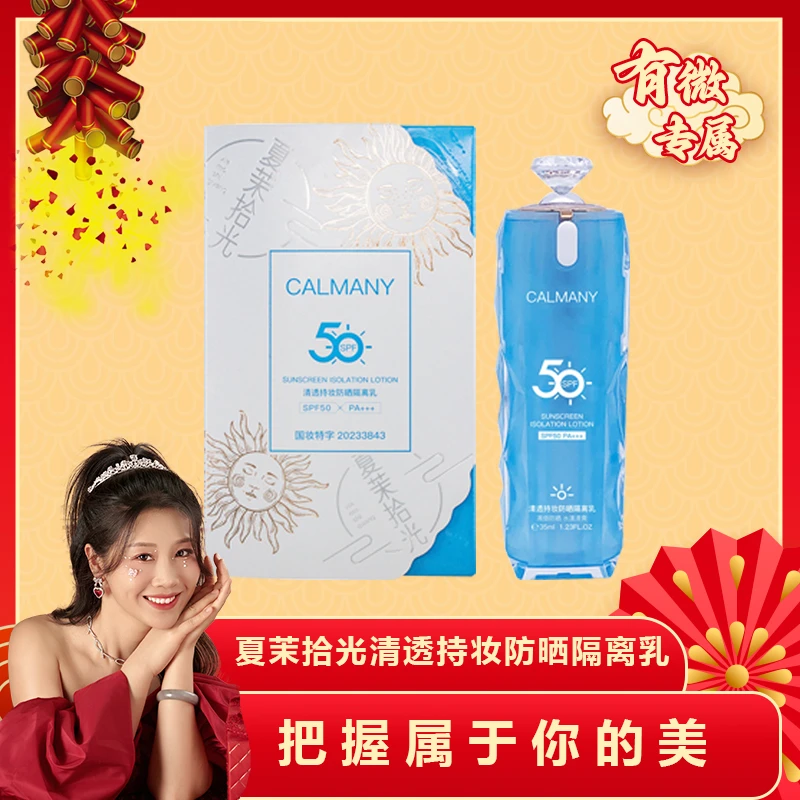 【有薇专属】夏茉拾光 清透持妆防晒隔离乳