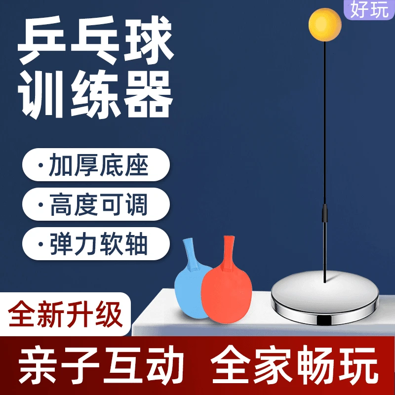弹力加强耐用乒乓球训练器娱乐互动提高孩子动手能力