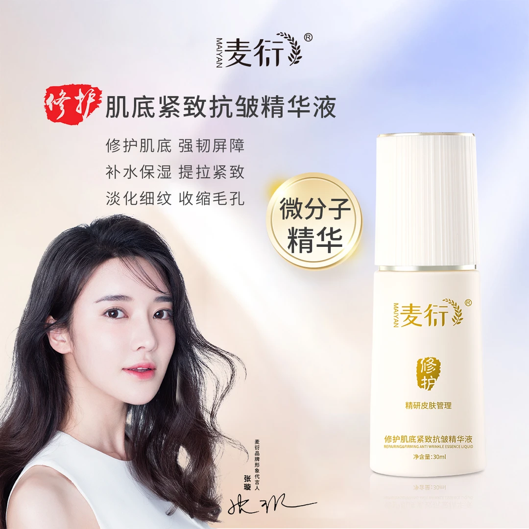 麦衍修护肌底紧致抗皱精华液