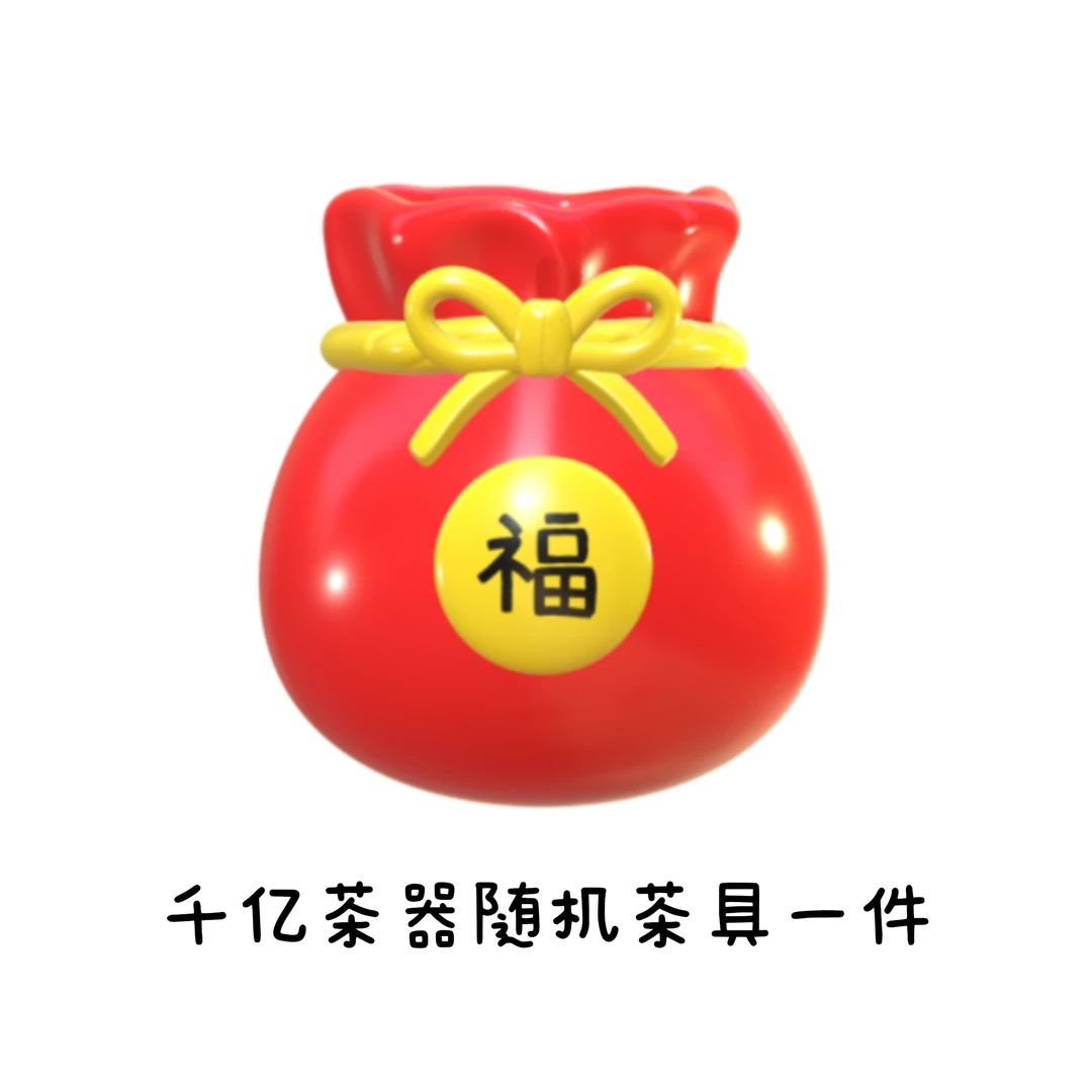 千亿茶器随机小茶具