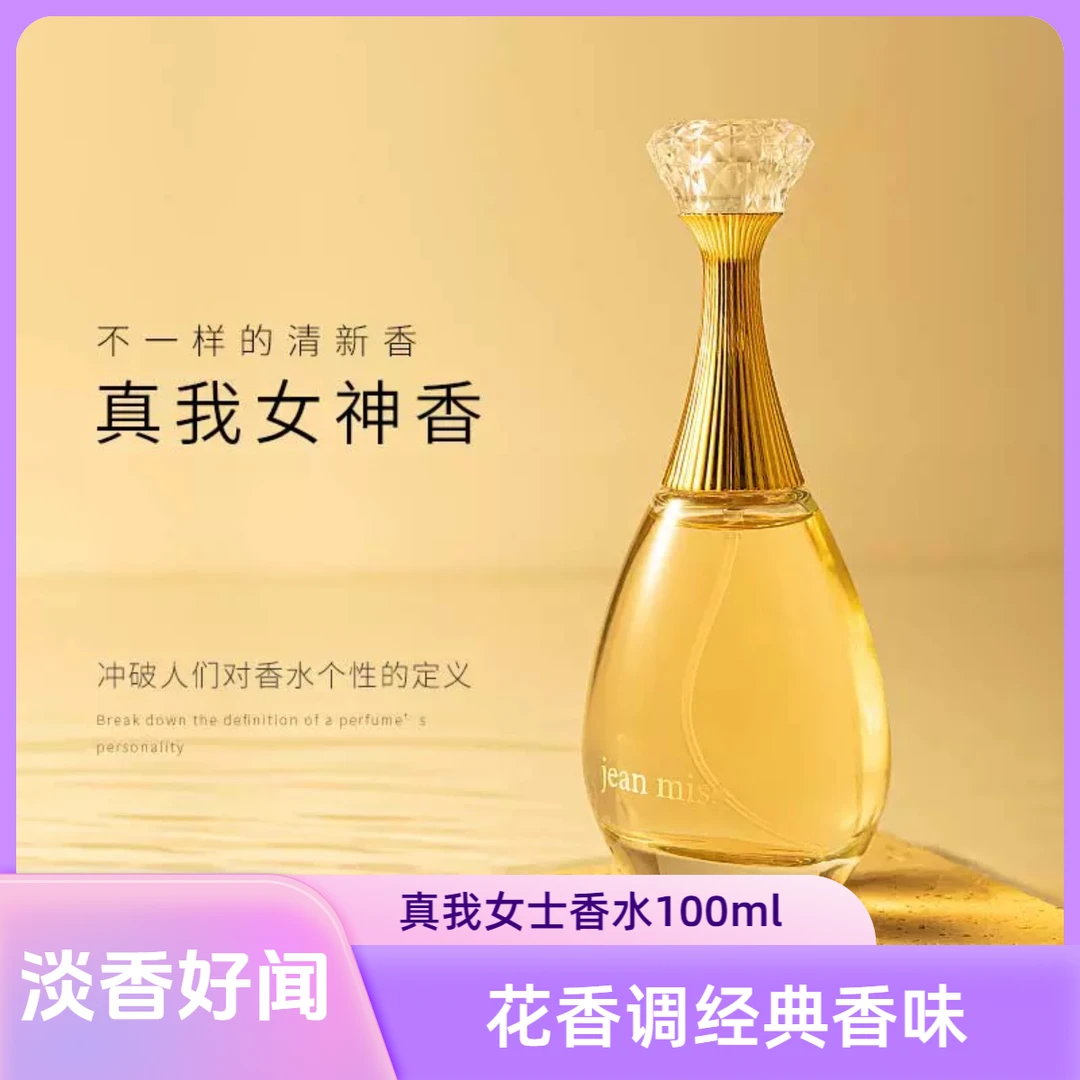 伊香真我女士香水90ml留香持久淡香花香好闻经典香味淡雅时尚正品