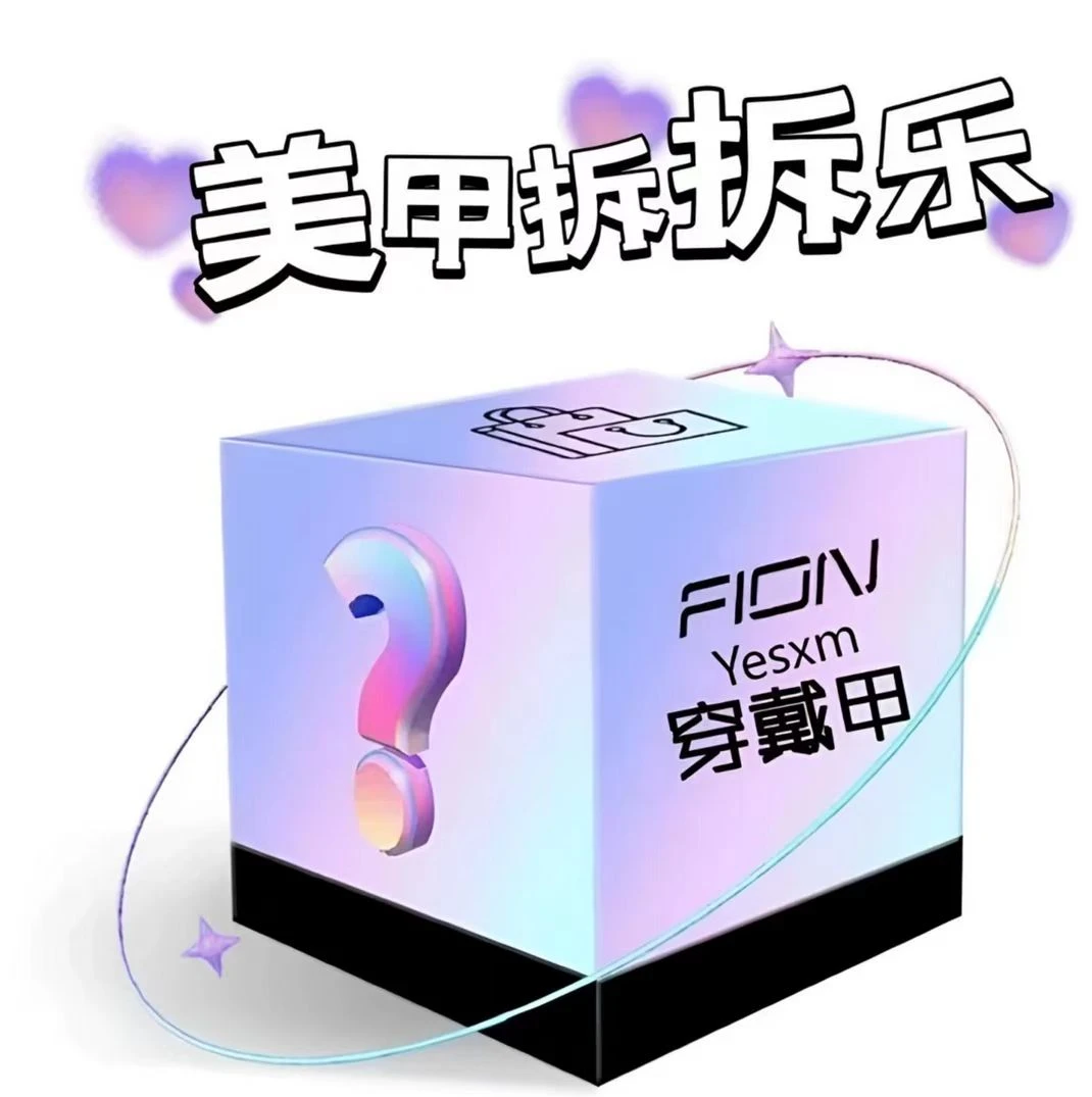 [穿戴甲盲袋拆拆乐]纯手工穿戴甲拆开NO退NO换ins祝公主欧气满满