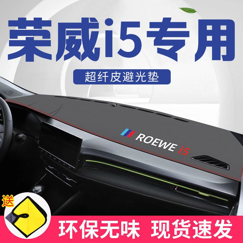荣威i5中控台垫避光垫仪表台防晒隔热工作台遮光垫首达内饰改装饰