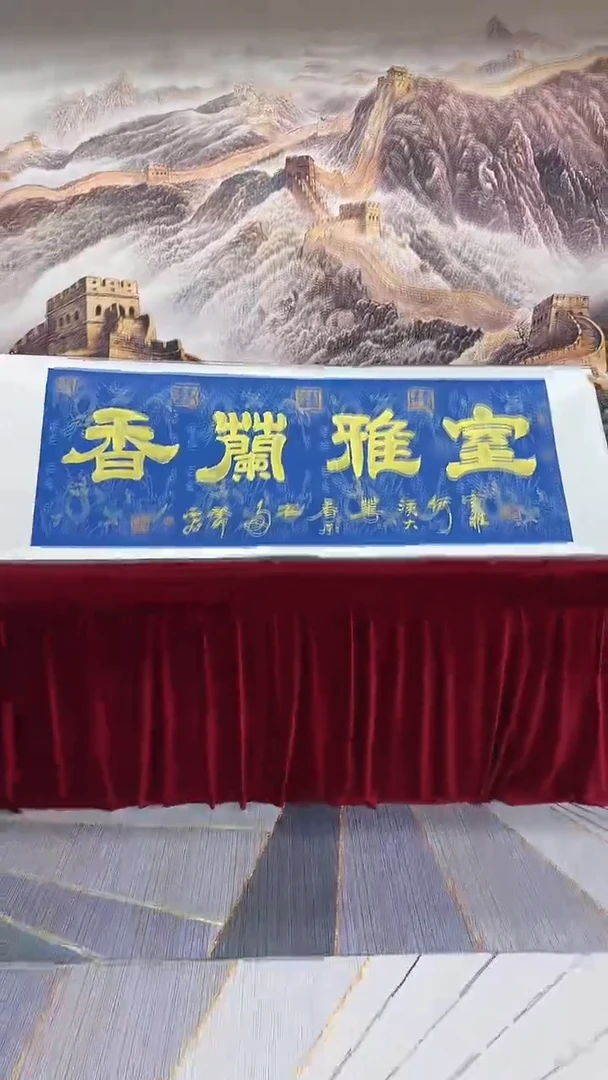 【闪购商品】书法蓝底金字  室雅兰香