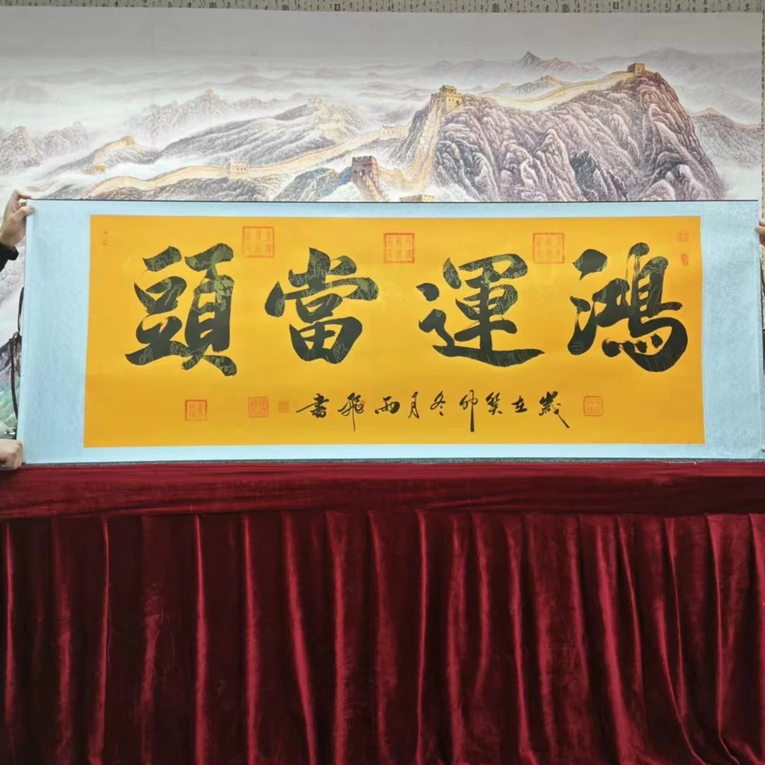 鸿运当头-李雨飞教授-精品横轴艺术传承书法作品-包邮