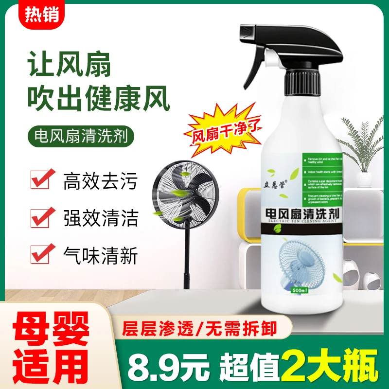 【抢！8·9元2瓶】电风扇清洁剂小家电清洗剂家用多功能清洗剂去污