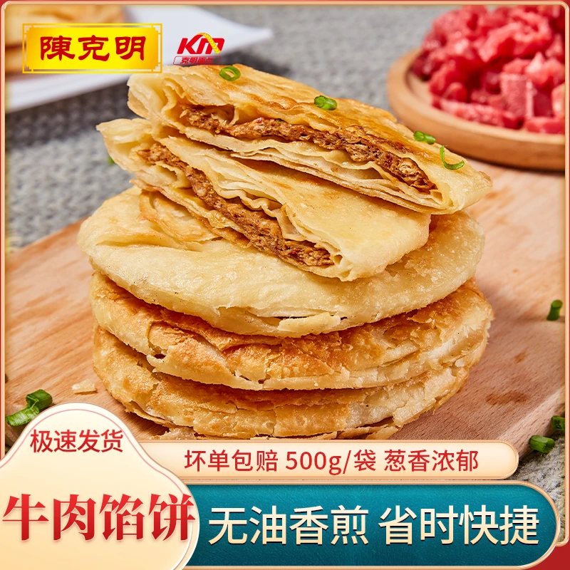 陈克明克明面点牛肉馅饼500g*3包牛肉饼手抓饼煎饼锅盔儿童早餐饼