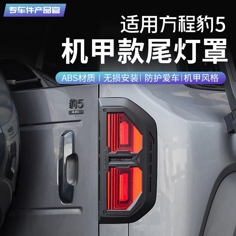适用方程豹5尾灯罩ABS专用内饰装饰改装刹车灯保护罩汽车机甲风格