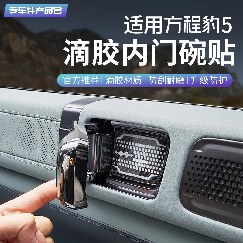 适用方程豹5滴胶碳纤内门碗贴车内门把拉手保护装饰内饰用品改装