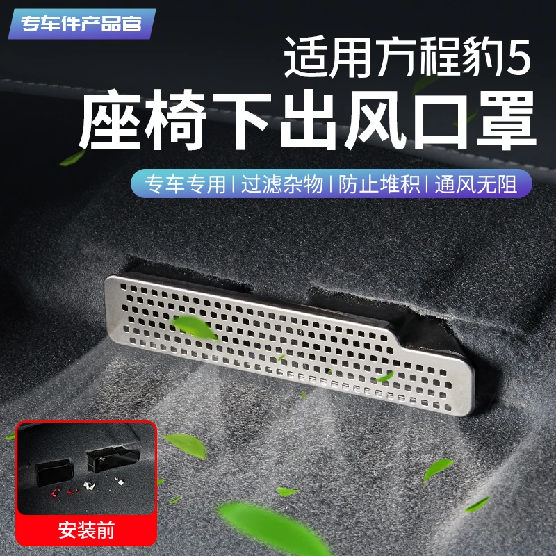 适用方程豹5座椅下出风口保护罩空调盖改装后排汽车用品配件神器