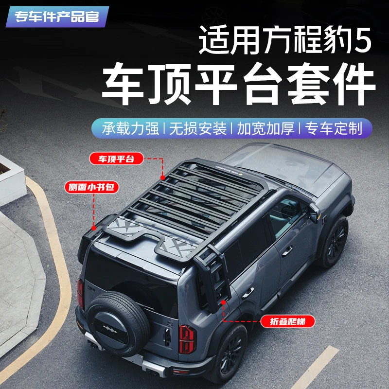 适用方程豹5行李架专用行李框折叠爬梯车顶改装拓展平台越野配件