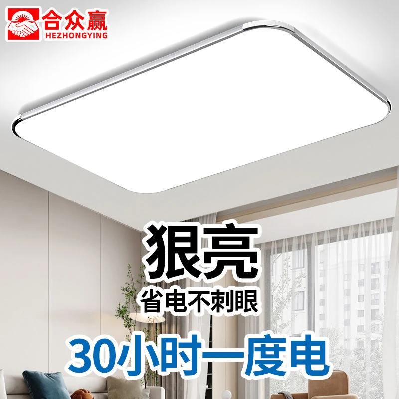 合众赢新款超薄LED吸顶灯客厅长方形现代简约房间主卧室超亮灯具