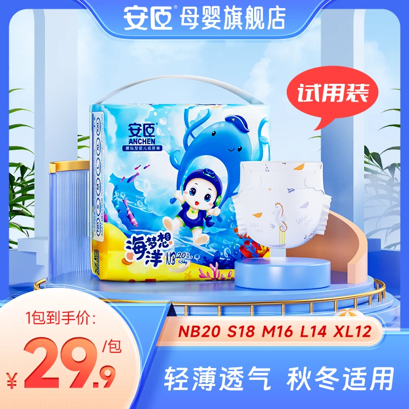 安臣海洋纸尿裤拉拉裤婴儿透气尿不湿新生儿超薄试用装柔软尿垫