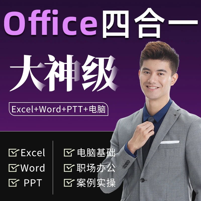 Office全套教程excel/word/ppt/电脑基础四合一入门到精通课程
