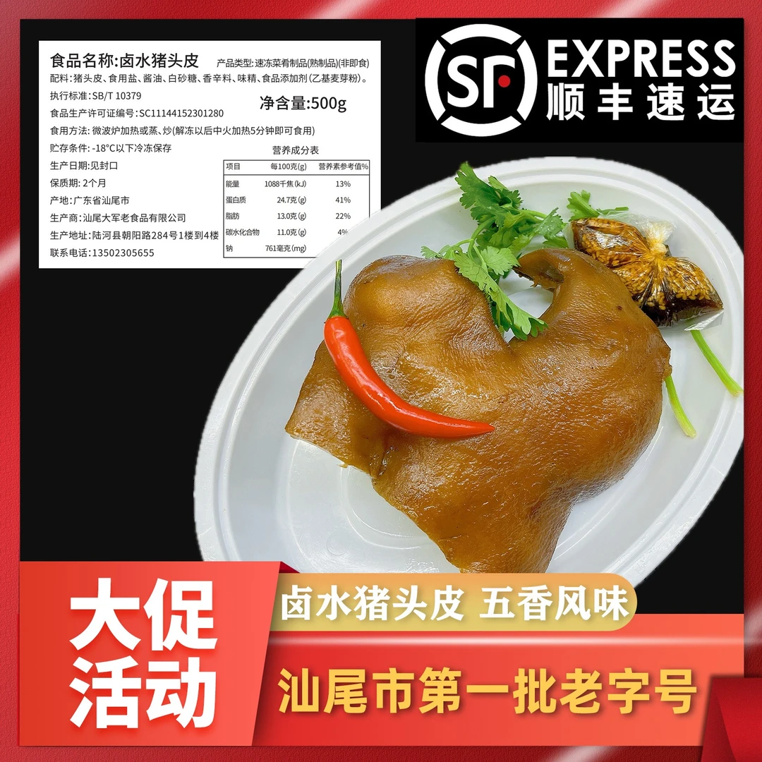 汕尾老字号大军老招牌卤水猪头皮真空包装即食（500g）