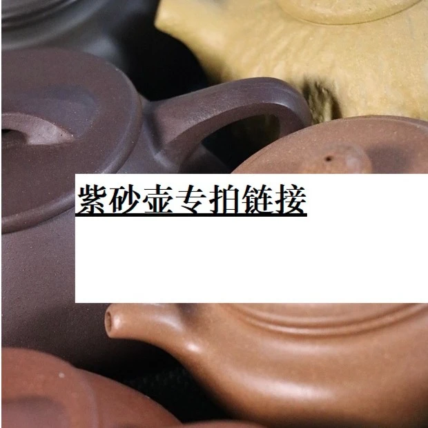 福利紫砂壶拍单链接看备注壶型