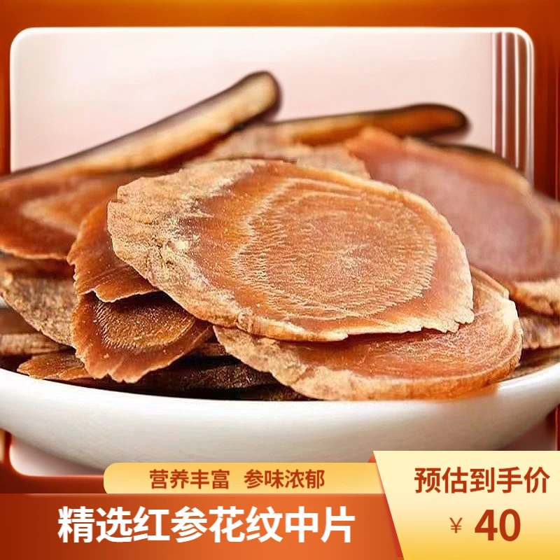 精选高品质红参花纹中片/秋冬滋补【新店优惠超值】