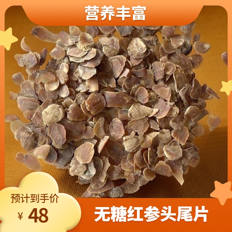 无糖红参头尾片 / 自用经济实恵、250克、500克