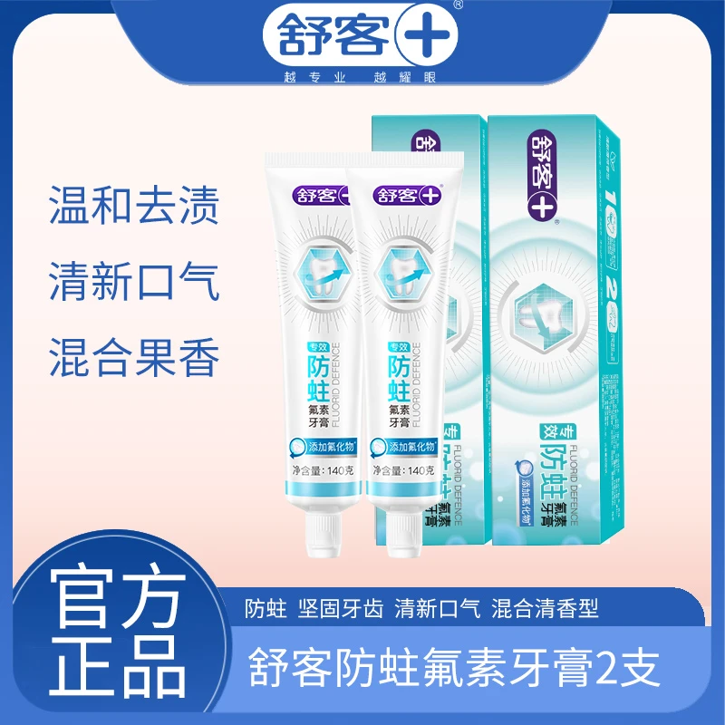 舒客专效防蛀氟素牙膏140g*2支装
