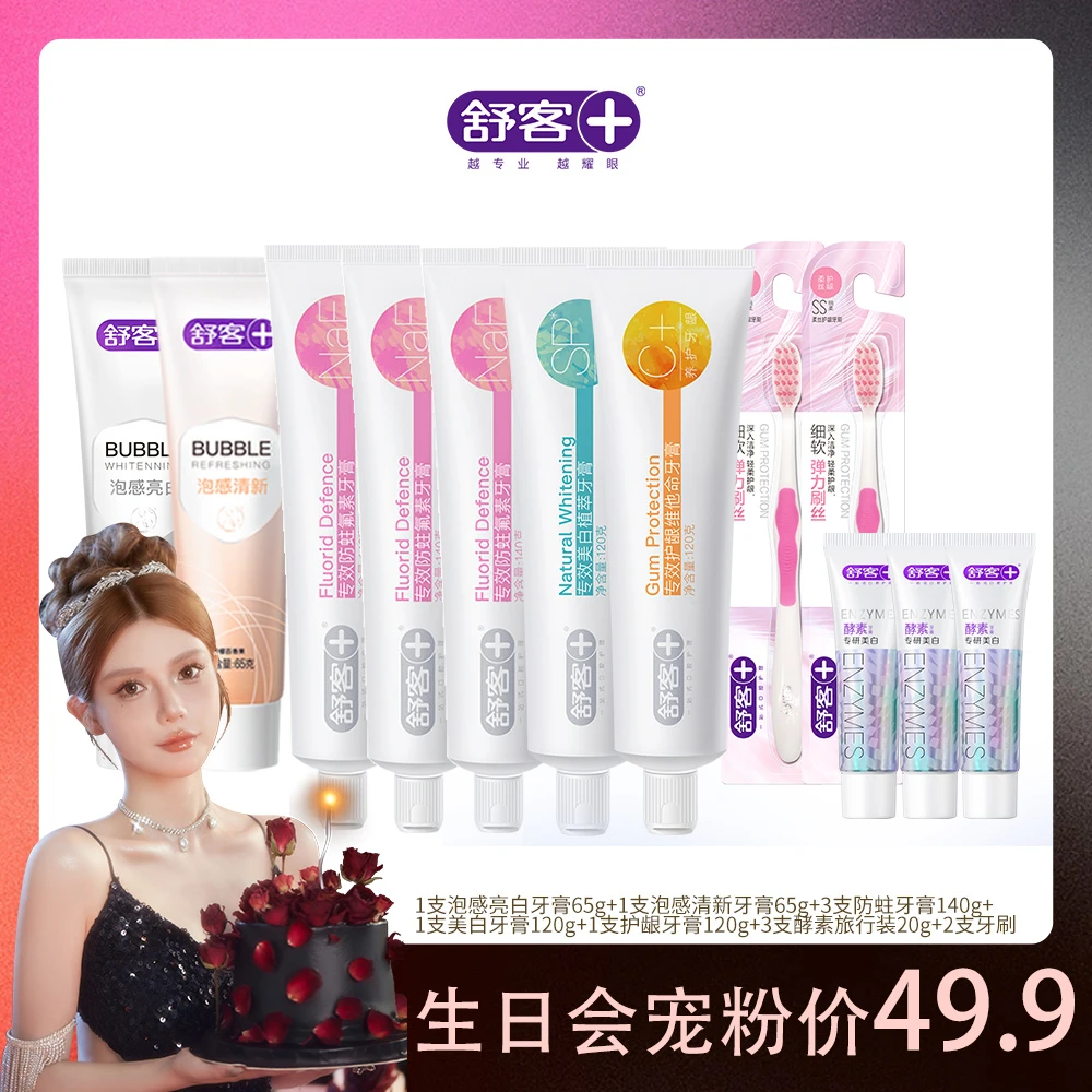 【安晴夫妇专属 】舒客泡感护理专效牙膏套装