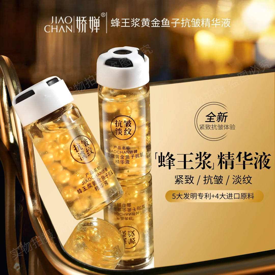 JIAOCHAN/娇婵蜂王浆黄金鱼子抗皱精华液护肤精华提亮肤色