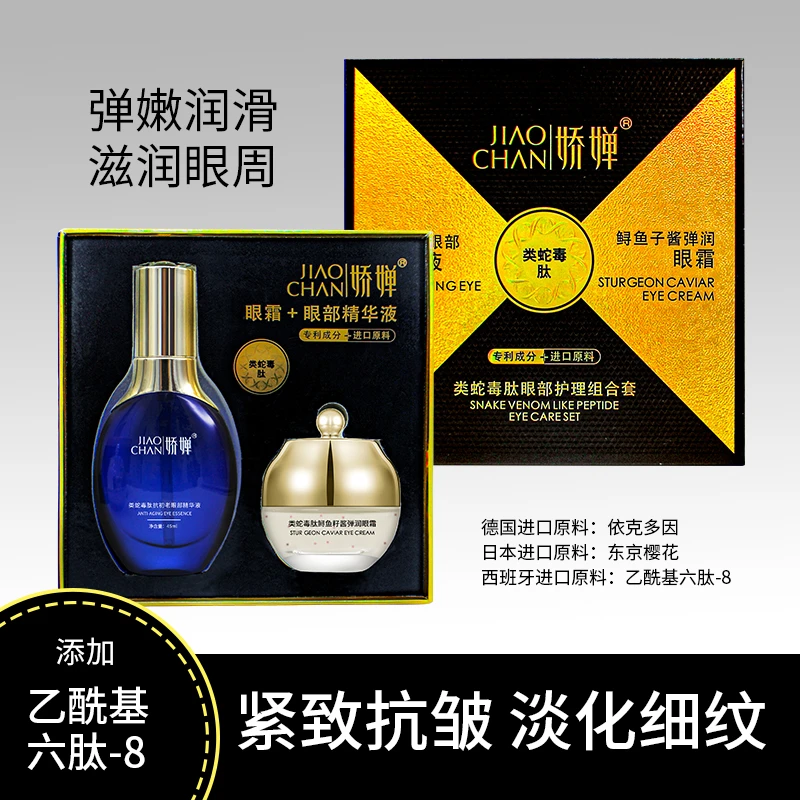 JIAOCHAN/娇婵类蛇毒肽眼部护理组合套紧致滋润抚纹鲟鱼子酱双效