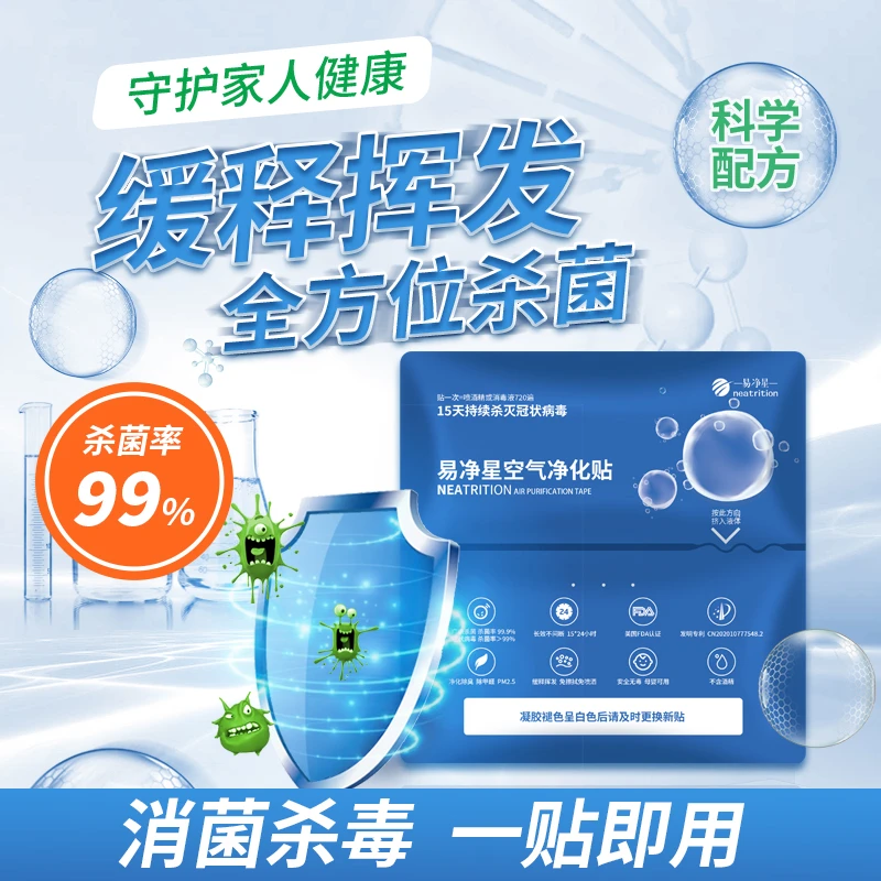 易净星空气净化贴抑菌母婴杀毒安全无毒杀菌室内护理便携无毒家用