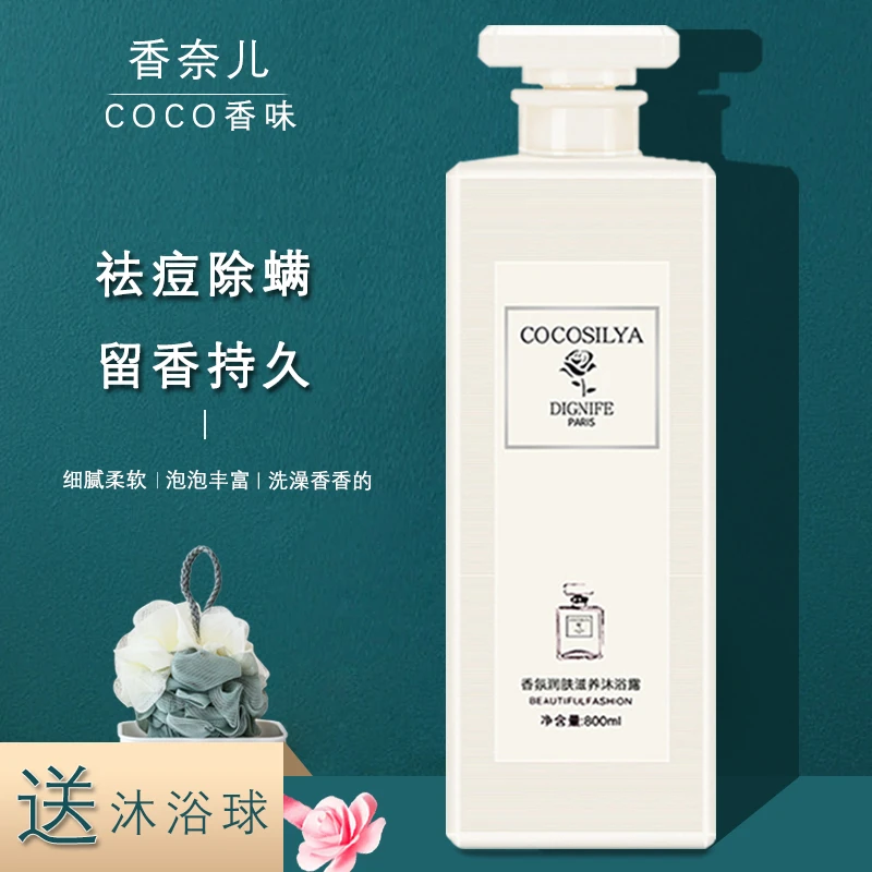 【网红推荐排行榜】COCO香水沐浴露留香持久滋润除螨沐浴液正品