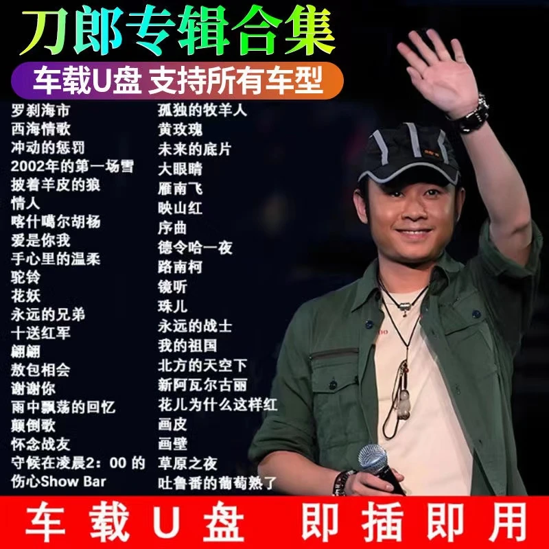 刀郎专辑正版歌曲u盘网络爆火经典歌曲罗刹海市无损高品质车载u盘