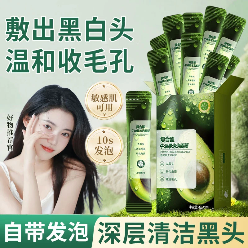 复合酸牛油果泡泡面膜去黑头粉刺角质保湿清洁收缩毛孔细官方正品