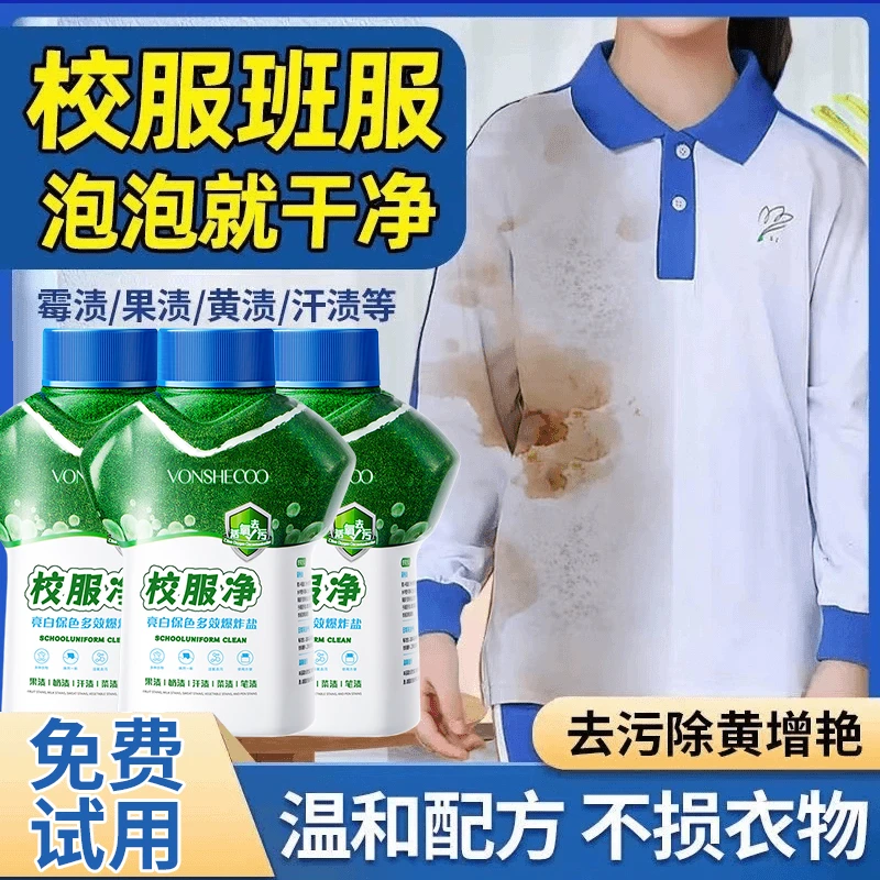 校服净学生衣物清洁剂去除汗渍油渍发黄污渍清新亮白去汗渍油污渍
