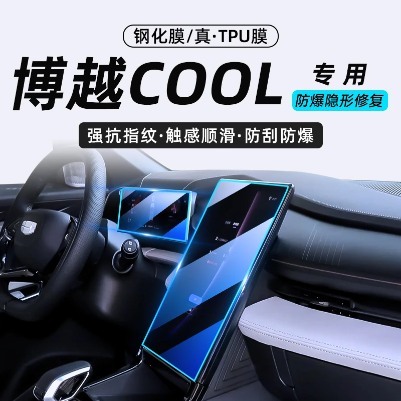 适用于吉利博越COOL/中控屏幕导航钢化膜仪表屏贴膜内饰TPU保护膜